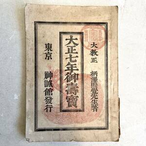 大正七年御壽寶 神誠館 高島易断 古本 占い 古書 運勢 易学 大正時代 骨董 レトロ アンティーク ビンテージ 