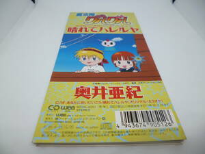 8cm屋）アニメ　魔法陣グルグル　奥井亜紀「晴れてハレルヤ」8CM