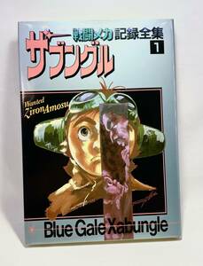 【06067】 戦闘メカ ザブングル記録全集 1 日本サンライズ 昭和57年発行 リユース品 1巻 1冊