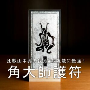 ☆今年は厄年？ でも、大丈夫! 強大な法力を持つ良源が、鬼の姿で貴方様を守る! ☆厄よけ ☆魔よけ ☆厄払い ☆開運 ☆無病息災