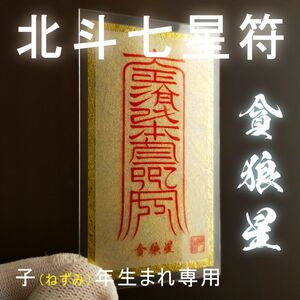 【北斗七星符・貪狼星】 ★宇宙の力が甦る ★子(ねずみ)年生まれ・専用開運守護符 ★あらゆるご加護が得られる ★安穏に一生を送る