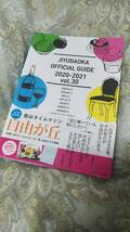 古本★自由が丘オフィシャルガイド 2020-2021 vol.30 記念号/ スイーツ/雑貨/カフェ/お酒◆絵本とグルメガイド付録付き ◆公式ガイドブック_画像1