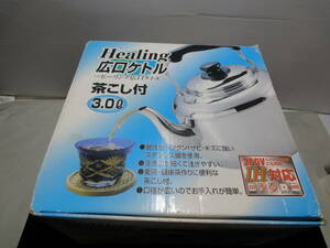 【Healing 広口ケトル 茶こし付 30.L 200V IH対応　ヤカン】未使用品