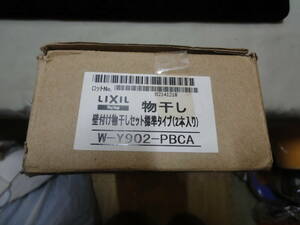 【LIXILリクシル　物干し 壁付け物干しセット標準タイプ（2本いり）W-Y902-PBCA】未使用品