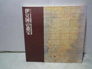 【図録　MOA美術館開館十周年記念特別展　伊豆国の遺宝】平成4年