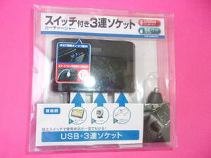 未開封品　サンワサプライ　シガーライター3分配ソケット USB1付　CAR-CHR60CU