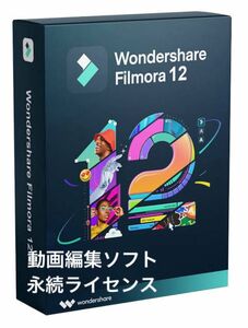 動画編集ソフト　永続ライセンス　Wondershare Filmora12 for Mac (Japanese)