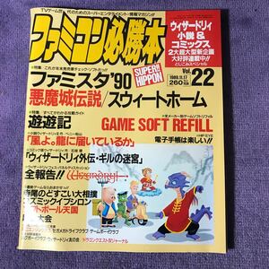 ゲーム雑誌 ファミコン必勝本 1989年11月17日号 VOL.22 特集 ゲーム 雑誌 ファミスタ90 悪魔城伝説 スウィートホーム 送料無料 匿名配送