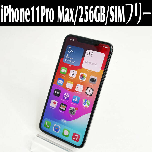 中古☆Apple iPhone11ProMax MWHJ2J/A 256GB スペースグレイ SIMフリー バッテリー最大容量80% SIMロック解除済み 動作良好 送料無料