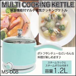 アウトレット☆マルチ電気クッキングケトル MS-D08 BL ブルー 1人鍋 アウトドア キャンプ カレー 蒸し料理 保温機能 未使用 送料無料