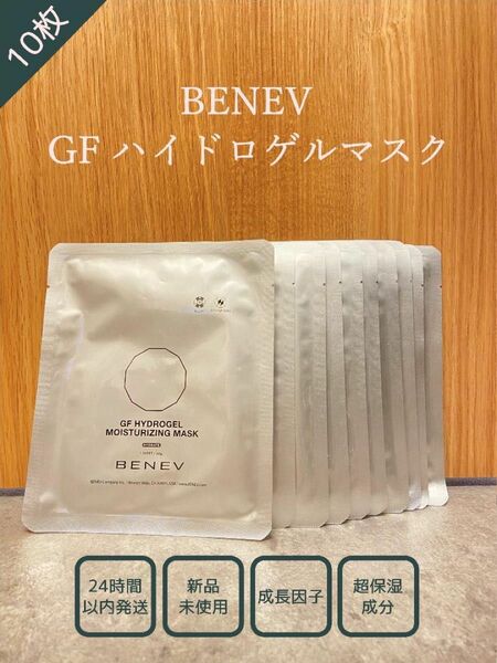 【期間限定特価】ベネブ(BENEV) 成長因子パック 10枚