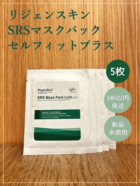 【RegenSkin正規品】リジェンスキンSRSマスク セルフィットプラス 5枚