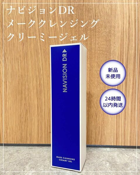 ナビジョンDR メイククレンジングクリーミージェル 1箱