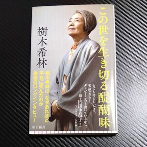 この世を生き切る醍醐味 （朝日新書　７２９） 樹木希林／著　石飛徳樹／聞き手