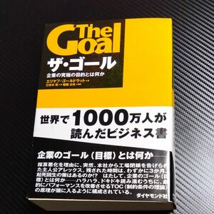 ザ・ゴール　企業の究極の目的とは何か エリヤフ・ゴールドラット／著　三本木亮／訳