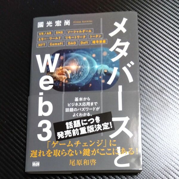 メタバースとＷｅｂ３ 國光宏尚／著