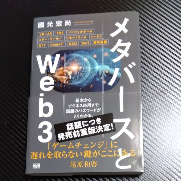 メタバースとWeb3 國光宏尚/著