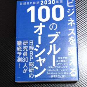 ビジネスを変える１００のブルーオーシャン　日経ＢＰ総研２０３０展望 （日経ＢＰ総研２０３０展望） 日経ＢＰ総研／編著