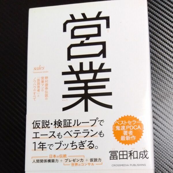 営業　野村證券伝説の営業マンの「仮説思考」とノウハウのすべて 冨田和成／〔著〕