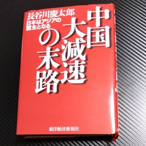 中国大減速の末路　日本はアジアの盟主となる 長谷川慶太郎／著