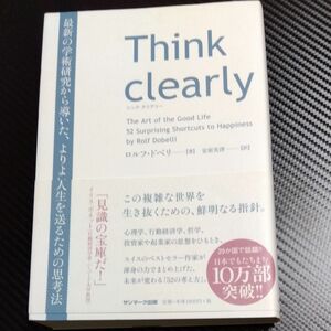 Ｔｈｉｎｋ　ｃｌｅａｒｌｙ　最新の学術研究から導いた、よりよい人生を送るための思考法 ロルフ・ドベリ／著　安原実津／訳