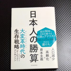 日本人の勝算　人口減少×高齢化×資本主義 デービッド・アトキンソン／著