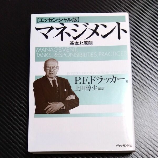 マネジメント　基本と原則 （エッセンシャル版） Ｐ．Ｆ．ドラッカー／著　上田惇生／編訳