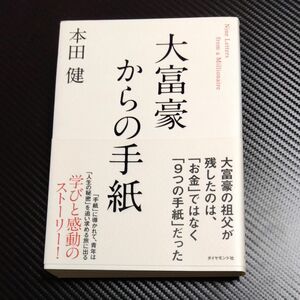 大富豪からの手紙 本田健／著