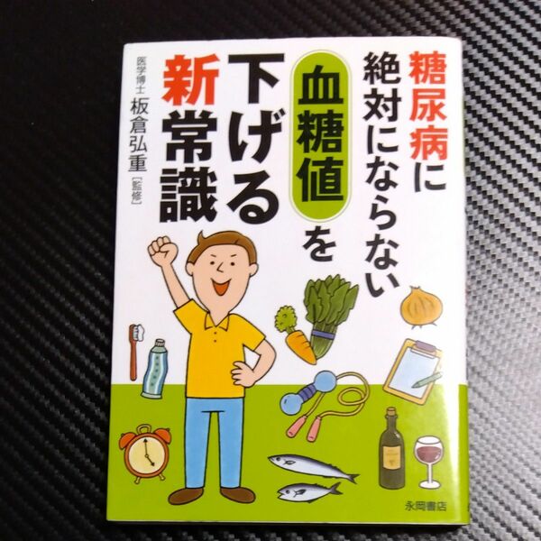 糖尿病に絶対にならない血糖値を下げる新常識 （文庫） 板倉弘重／監修