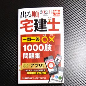 出る順宅建士一問一答○×１０００肢問題集　２０２１年版 （出る順宅建士シリーズ） 東京リーガルマインドＬＥＣ総合研究所／編著