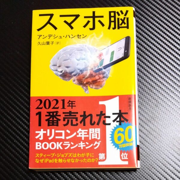 スマホ脳 （新潮新書　８８２） アンデシュ・ハンセン／著　久山葉子／訳