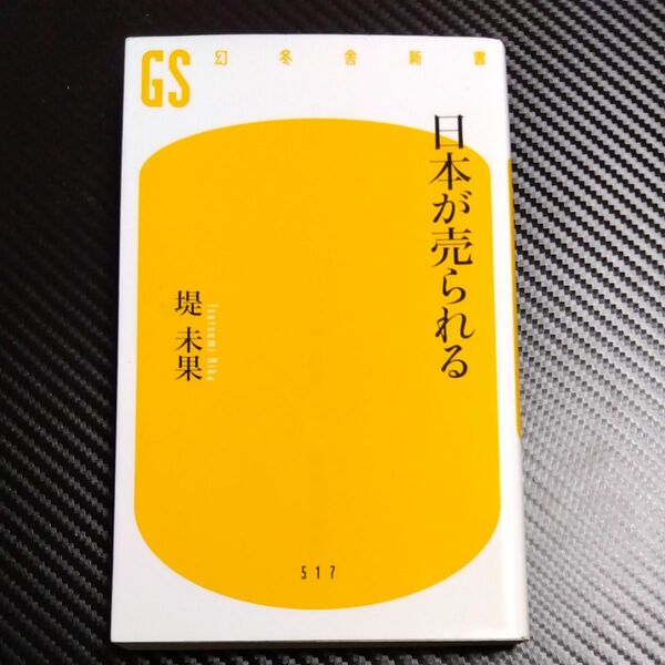 日本が売られる （幻冬舎新書　つ－４－１） 堤未果／著