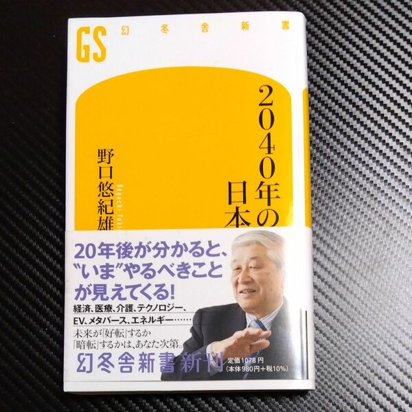 ２０４０年の日本 （幻冬舎新書　の－３－２） 野口悠紀雄／著