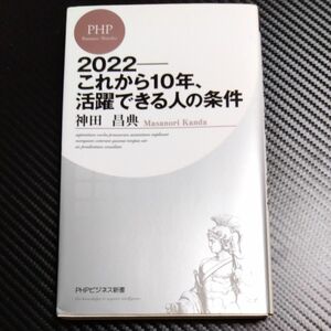 ２０２２－これから１０年、活躍できる人の条件 （ＰＨＰビジネス新書　２０６） 神田昌典／著