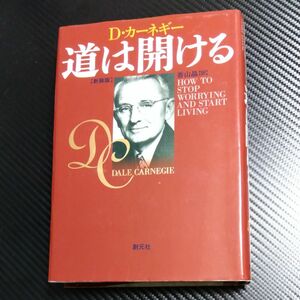 道は開ける　新装版 Ｄ・カーネギー／〔著〕　香山晶／訳