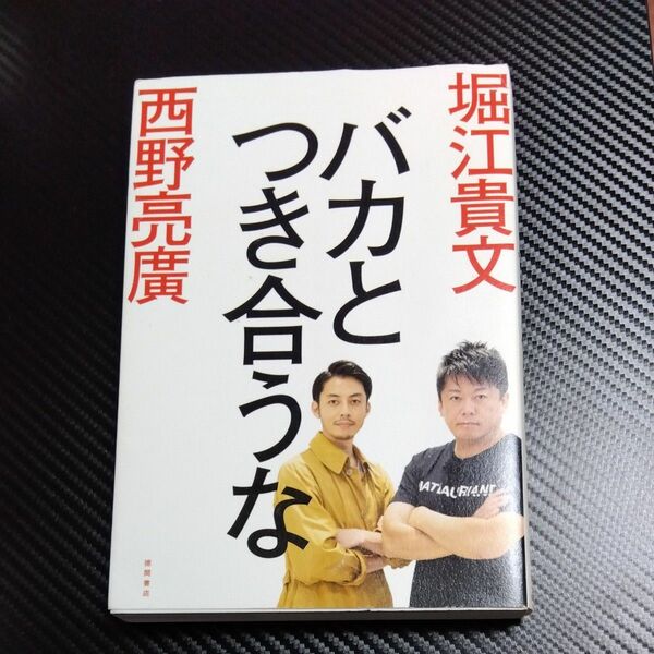 バカとつき合うな 堀江貴文／著　西野亮廣／著