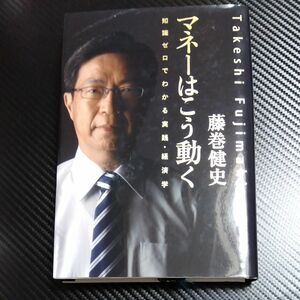 マネーはこう動く　知識ゼロでわかる実践・経済学 藤巻健史／著