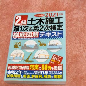 ２級土木施工第１次＆第２次検定徹底図解テキスト　一発合格！　２０２１年版 （一発合格！） 土木施工管理技術検定試験研究会／著