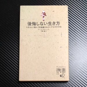 後悔しない生き方　人生をより豊かで有意義なものにする３０の方法 （ディスカヴァー携書　２２８） マーク・マチニック〔著〕弓場隆／訳