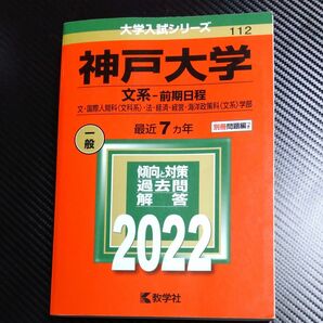 神戸大学 文系-前期日程 文国際人間科 〈文科系〉 法経済経営海洋政策科 〈文系〉 学部 2022年版