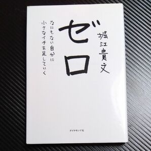 ゼロ　なにもない自分に小さなイチを足していく 堀江貴文／著