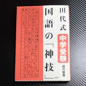 田代式中学受験国語の「神技」 田代敬貴／著