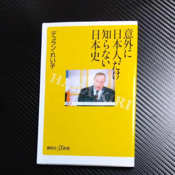 意外に日本人だけ知らない日本史 (講談社+α新書 358-3C) デュラン・れい子/〔著〕
