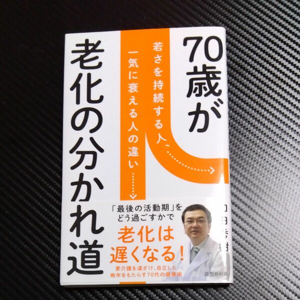 70歳が老化の分かれ道