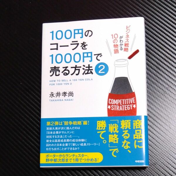 100円のコーラを1000円で売る方法