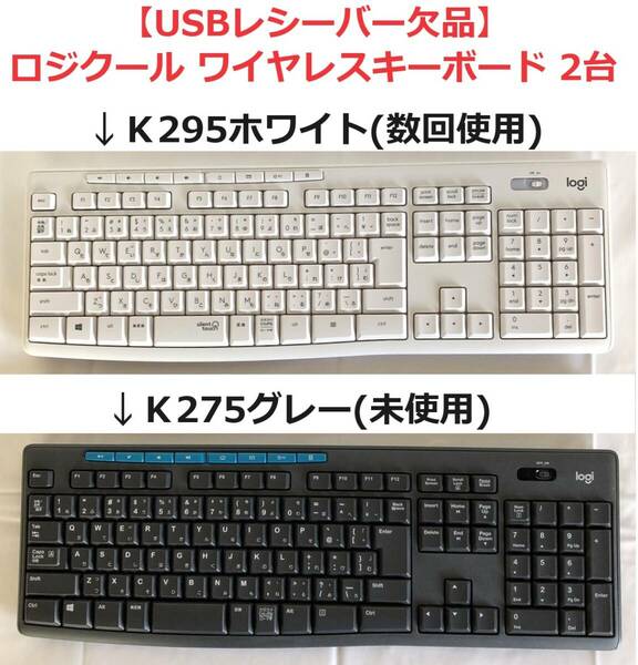 【USBレシーバー欠品】ロジクールワイヤレスキーボード　白(K295)　グレー(K275)　2台セット