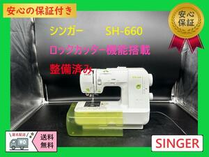 ★安心保証★シンガー　SH-660　ロックカッター機能　整備済み　ミシン本体