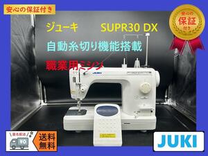 ★保証付き★ジューキ　シュプール30DX　SPUR　整備済み　職業用ミシン本体