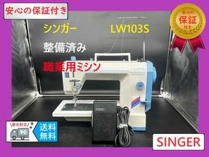 ★安心の保証付き★シンガー　LW103S　プロフェッショナル　職業用ミシン本体