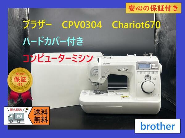 ★保証付き★ブラザー　CPV03　Chariot670　コンピューターミシン本体